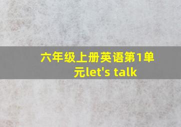 六年级上册英语第1单元let's talk